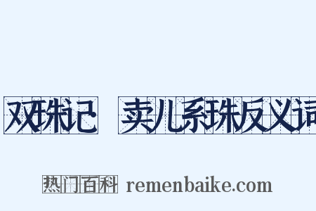双珠记·卖儿系珠反义词是什么意思的图片
